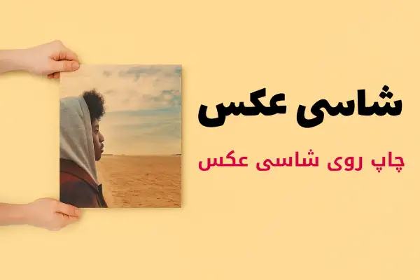 شاسی عکس از یک فرد سیاهپوست در سایز 20 در 25
